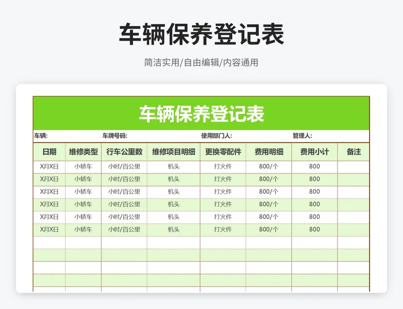 简约风车辆保养登记表