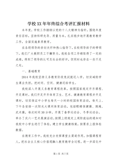 学校XX年年终综合考评汇报材料.docx