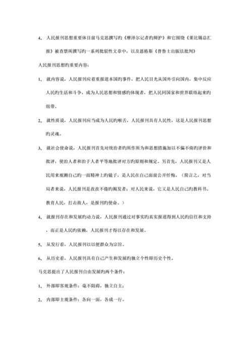 2023年马克思主义新闻经典教程复习笔记.docx