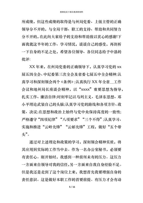教师党员干部自我剖析材料.docx