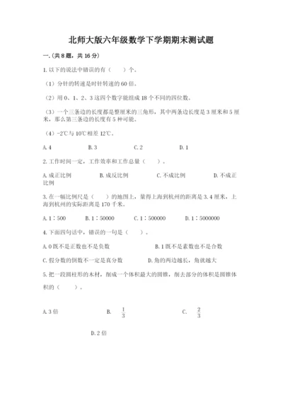 北师大版六年级数学下学期期末测试题附答案（名师推荐）.docx