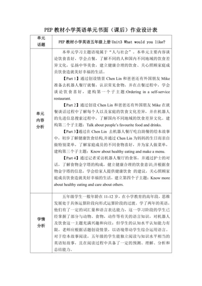 PEP 五上Unit3 What would you like 作业设计