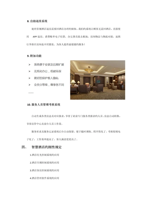 智慧酒店系统解决方案.docx