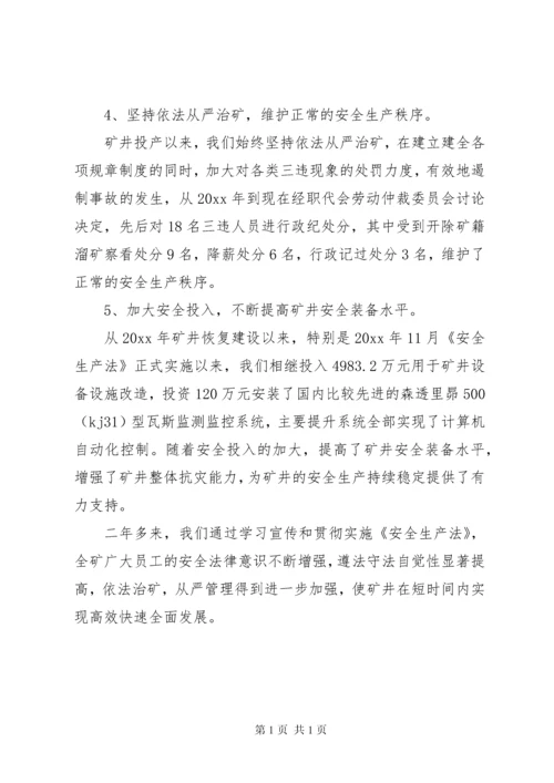 煤矿贯彻落实安全生产法汇报材料 (10).docx