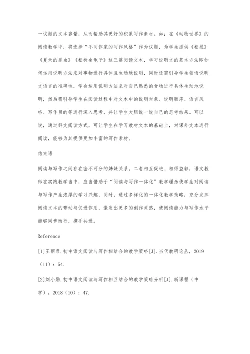 初中语文阅读与写作相结合的教学策略探究.docx