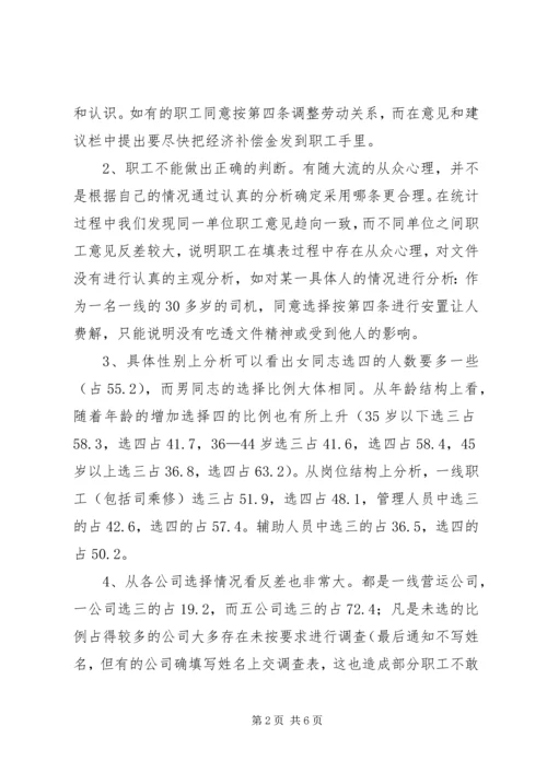 企业改制工作职工意向调查统计分析 (6).docx