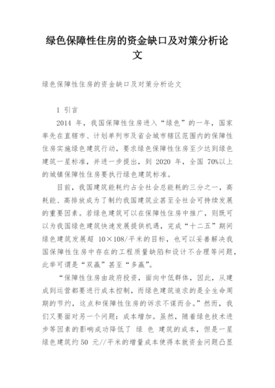 绿色保障性住房的资金缺口及对策分析论文.docx