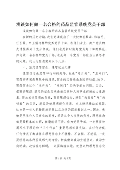 浅谈如何做一名合格的药品监管系统党员干部 (3).docx