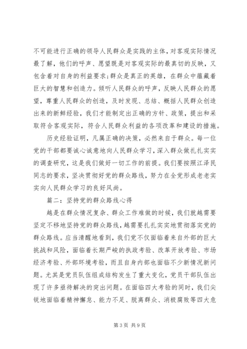 坚持党的群众路线心得简短范文大全.docx