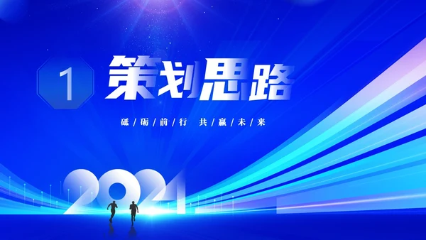 蓝色大气科技砥砺奋进共赢未来企业年会年终颁奖策划PPT