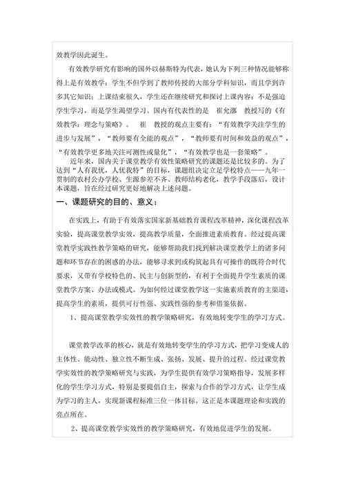 提高课堂教学有效性策略研究开题报告
