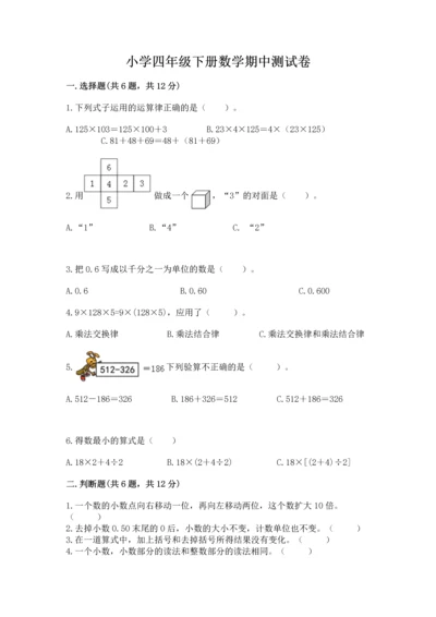 小学四年级下册数学期中测试卷【中心小学】.docx