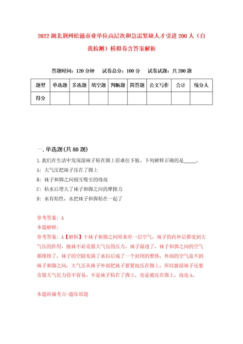 2022湖北荆州松滋市业单位高层次和急需紧缺人才引进200人自我检测模拟卷含答案解析3