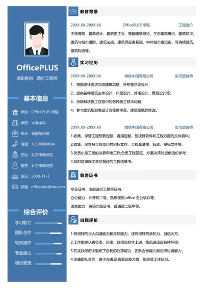应届生简历（工程造价）word模板