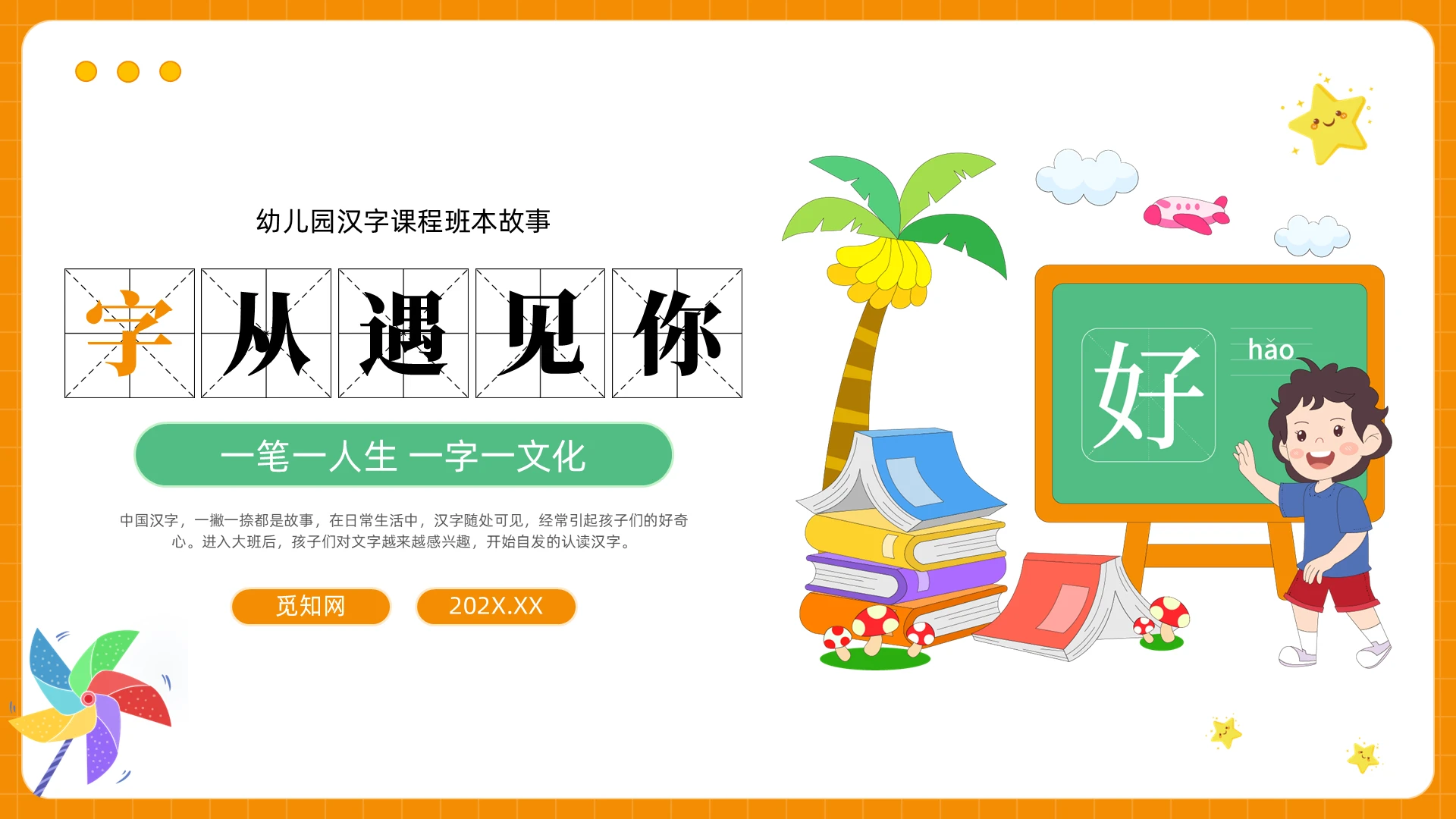 绿色橙色卡通趣味汉字课件PPT有趣的汉字