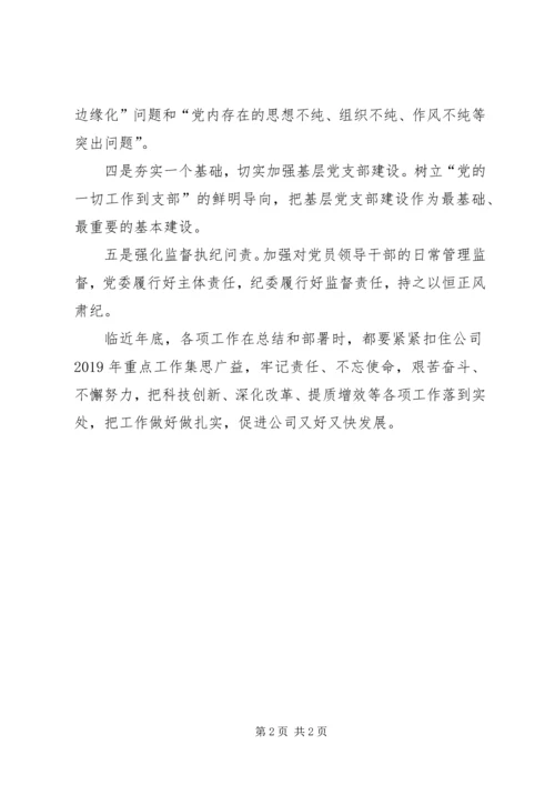 全面从严治党培育一流企业.docx