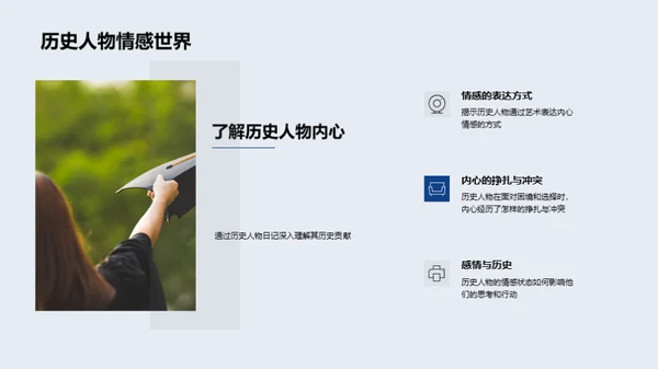 历史人物的生动一面