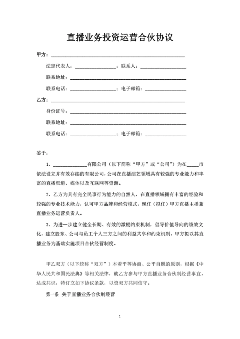 直播业务投资运营合伙协议