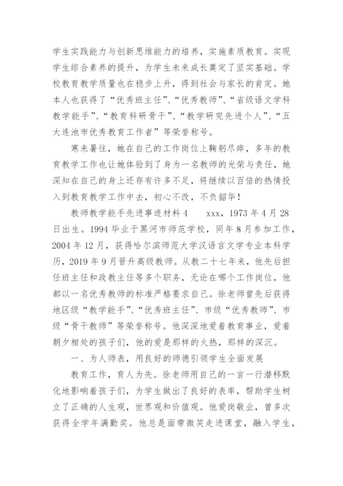 教师教学能手先进事迹材料.docx