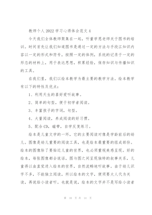 教师个人2022学习心得体会范文5篇.docx