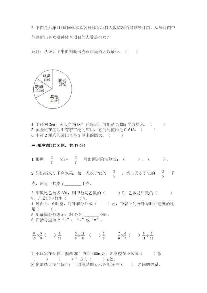 人教版小学六年级上册数学期末测试卷精品【能力提升】.docx