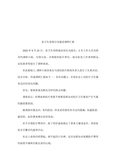 县卫生系统行风建设调研报告.docx