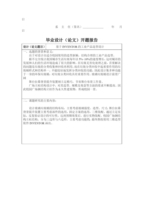 毕业论文之基于INVENTOR的工业产品造型设计.docx