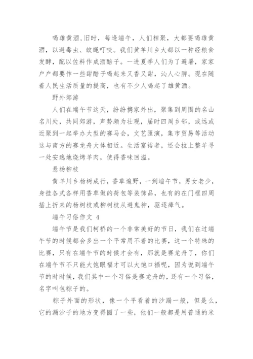 端午习俗作文.docx