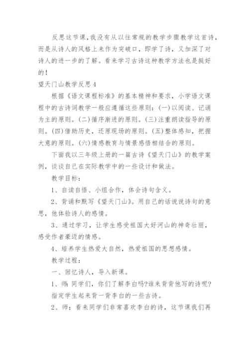 望天门山教学反思_17.docx