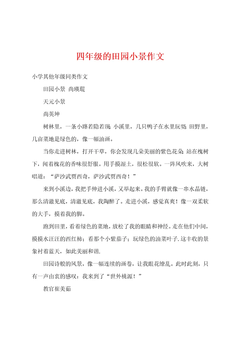 四年级的田园小景作文