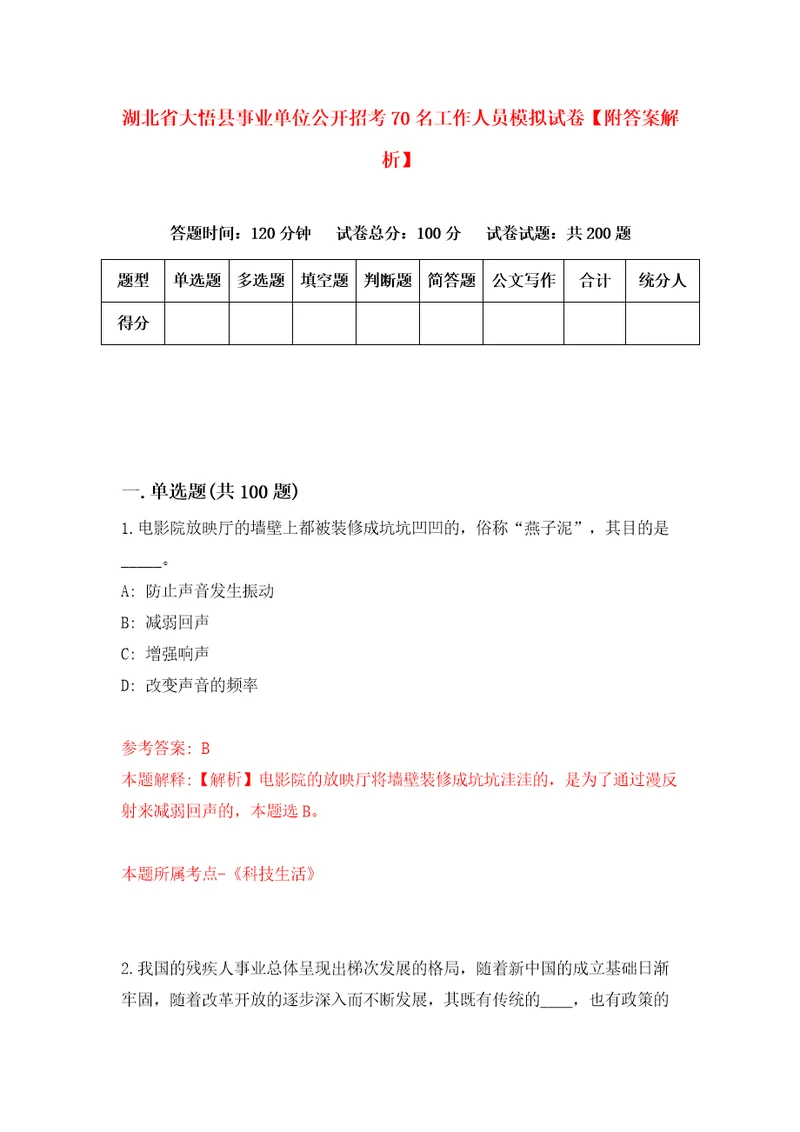 湖北省大悟县事业单位公开招考70名工作人员模拟试卷附答案解析7