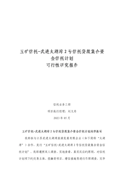 信托贷款集合资金信托计划可行性研究报告.docx