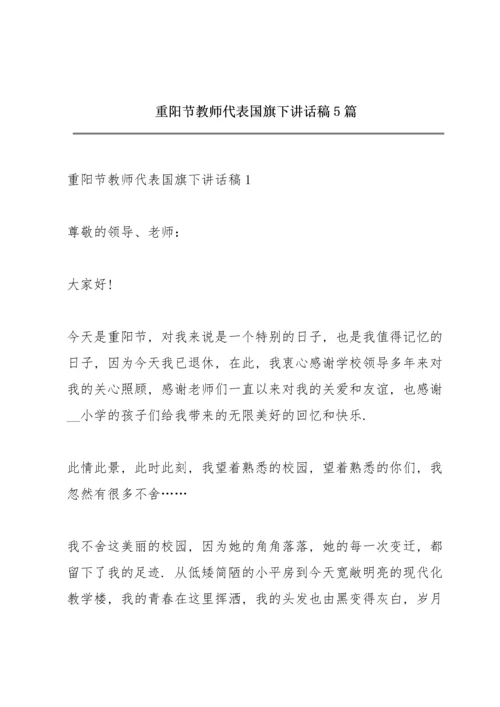 重阳节教师代表国旗下讲话稿5篇.docx