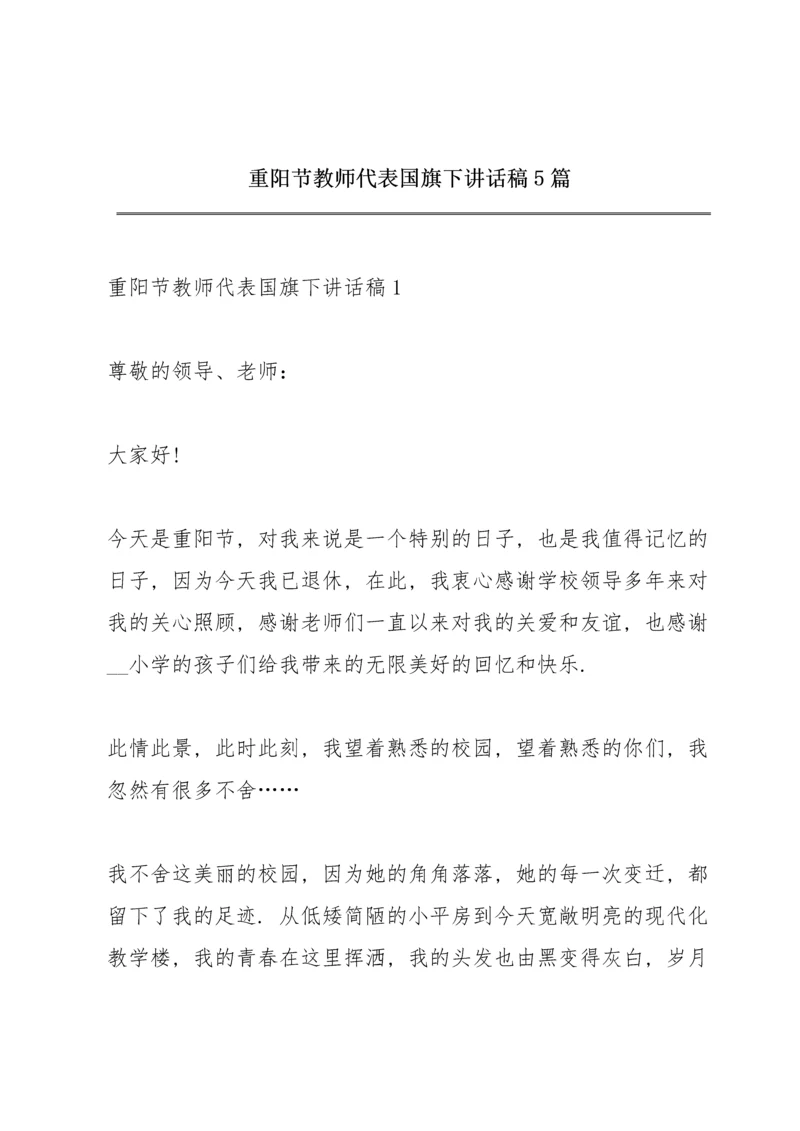 重阳节教师代表国旗下讲话稿5篇.docx