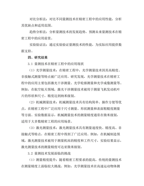 量测技术在精密工程中的应用与发展