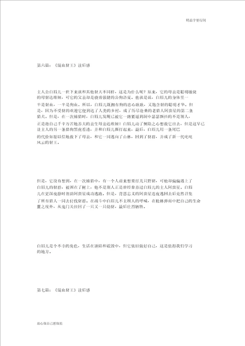话题作文混血豺王读后感10篇