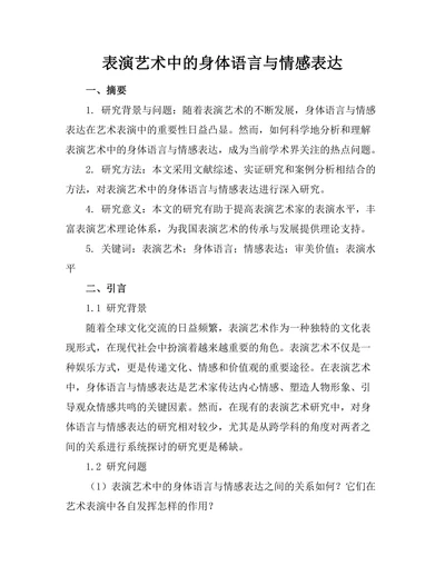 表演艺术中的身体语言与情感表达