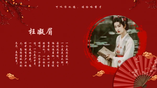 《红楼梦》林黛玉人物特点介绍通用PPT模板