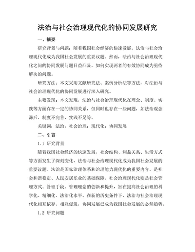 法治与社会治理现代化的协同发展研究