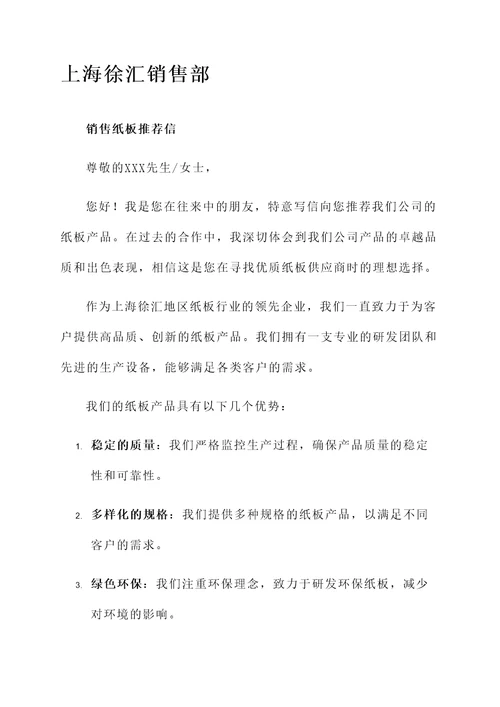 上海徐汇销售纸板推荐信