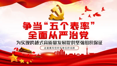 争当五个表率全面从严治党做合格党员PPT