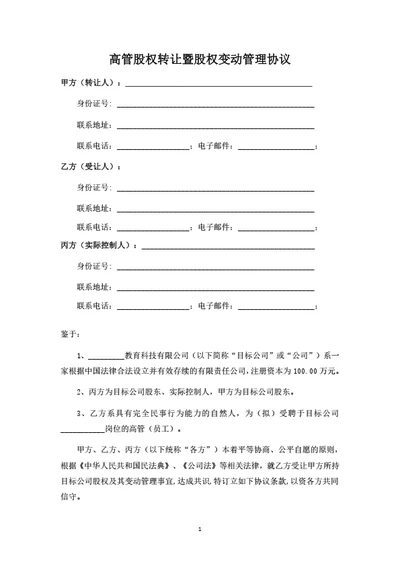 高管激励股权转让暨股权变动管理协议