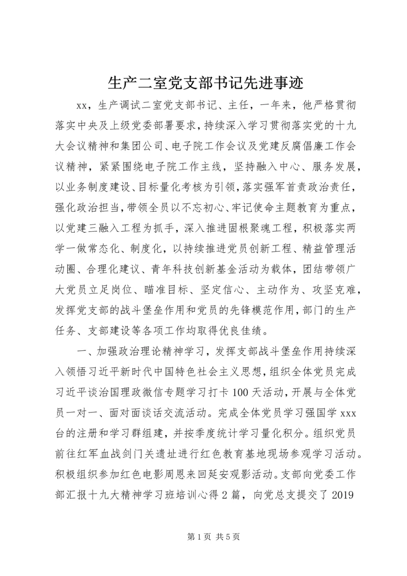 生产二室党支部书记先进事迹.docx