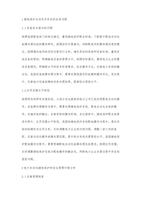 电力自动化继电保护的安全管理对策探讨.docx