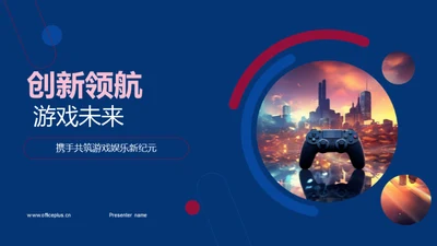 创新领航 游戏未来