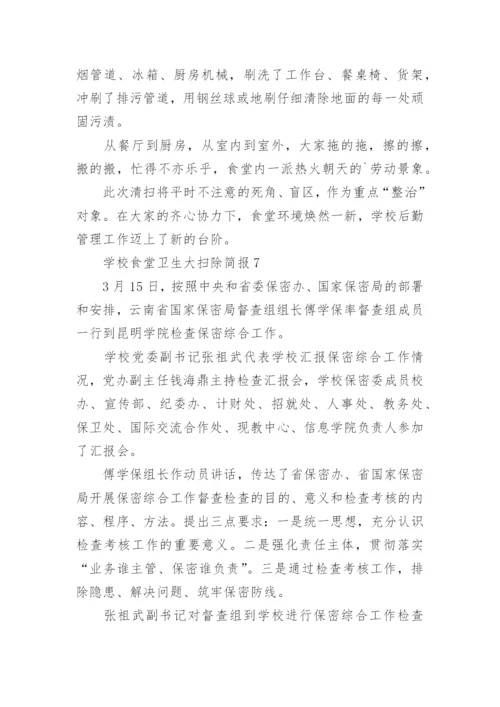 学校食堂卫生大扫除简报.docx