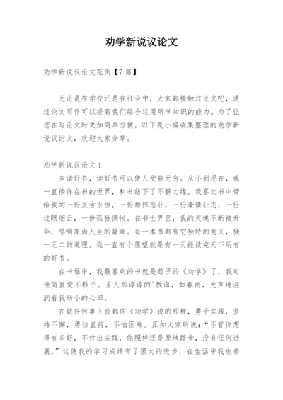劝学新说议论文精选.docx