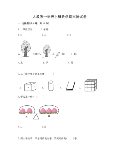 人教版一年级上册数学期末测试卷及答案【典优】.docx