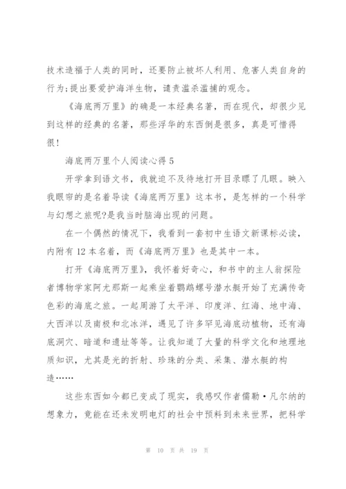 海底两万里个人阅读心得10篇.docx