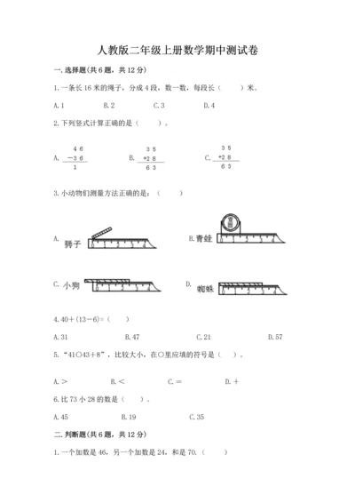人教版二年级上册数学期中测试卷必考.docx